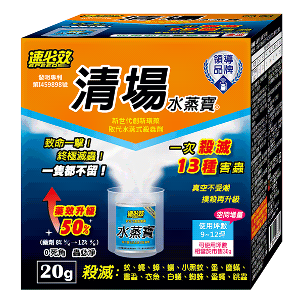 2247_清場水蒸寶20g-100518