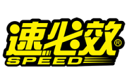 速必效