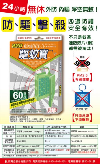 聯合報-驅蚊寶60