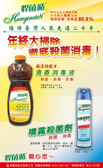 聯合報-悍菌遁消毒液/殺菌劑