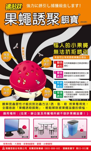 中時-果蠅誘聚餌寶