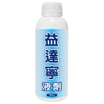 益達寧液劑