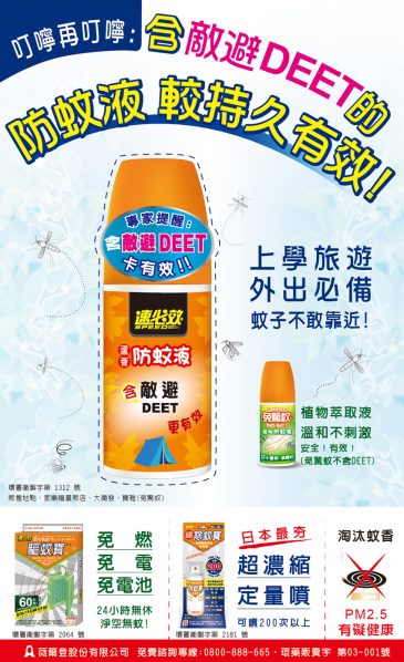 聯合報-速必效防蚊液