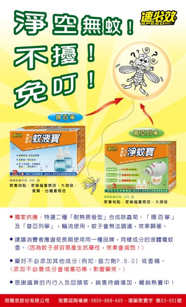 聯合報-液體電蚊香