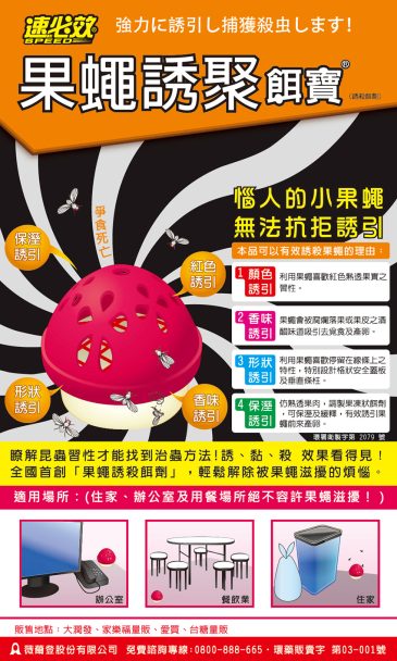 中時-果蠅誘聚餌寶